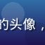 亚文化研究生王同学的头像，青年男性，学生形象