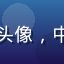 内容从业者张编的头像，中年男性，专业形象