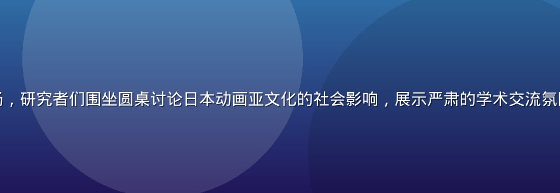 学术研讨会议现场，研究者们围坐圆桌讨论日本动画亚文化的社会影响，展示严肃的学术交流氛围，画面明亮专业