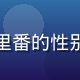 张文媛，媒介研究与性别研究方向副研究员，专注日本里番的性别政治分析，头像为青年女性学者形象，着学术风格服装