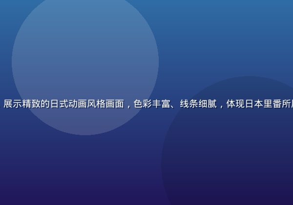 日本动画文化研究专题封面图，展示精致的日式动画风格画面，色彩丰富、线条细腻，体现日本里番所属的ACG亚文化视觉美学特征