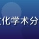 林研究，日本动画文化研究站首席研究员，专注ACG亚文化学术分析，头像为中年男性学者形象，着深色正装，表情严肃专业