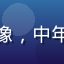 资深动画评论人的头像，中年男性，资深专家形象