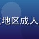 陈法规，法学背景内容合规顾问，专注日本及亚太地区成人内容相关法规研究，头像为中年男性法学专家形象