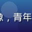 ACG研究者小明的头像，青年男性，戴眼镜，学者气质